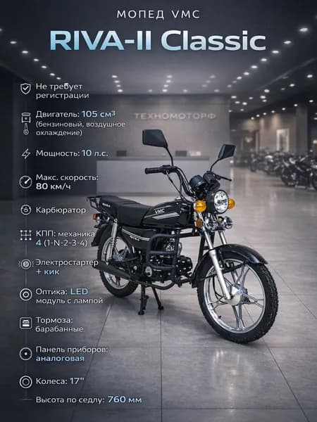 Мопед VMC RIVA-II Classic Black 49 (110) см3, без регистрации, бензиновый, для взрослых