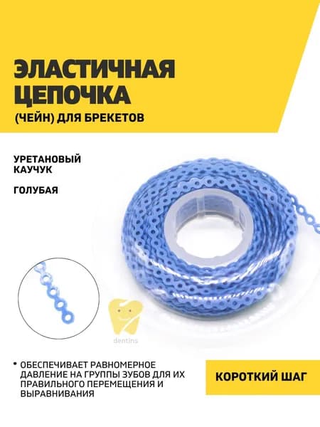 Эластичная цепочка (чейн) для брекетов, голубая, шаг короткий