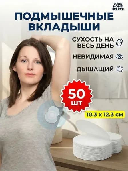 Вкладыши от пота, 50 шт.