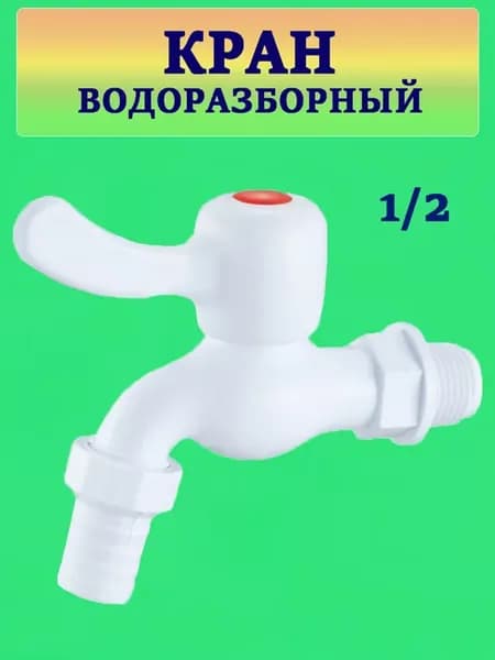 Кран водоразборный пластиковый маховик флажок