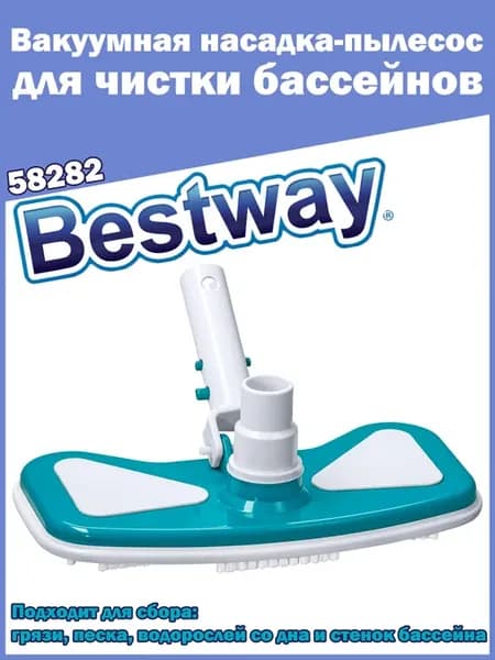 58282 Вакуумная насадка-пылесос щетка для чистки бассейнов