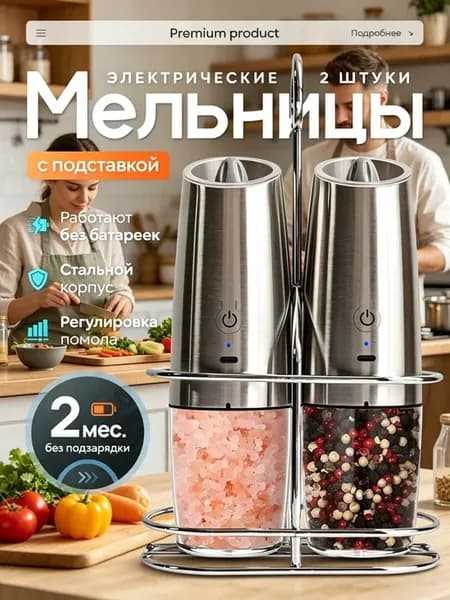 Электромельница для специй