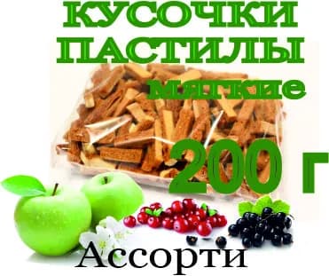 КУСОЧКИ пастилы ассорти 200