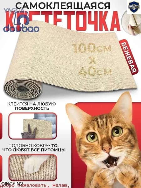 Когтеточка для кошек настенная самоклеющаяся / защита от кошек на диван 100*40 см, Conflate ZOOYAGUA