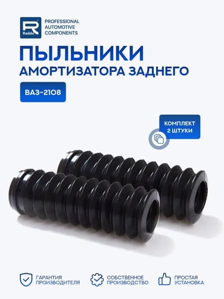 Пыльники для а/м ВАЗ-2108 амортизатора заднего 2 шт., резина
