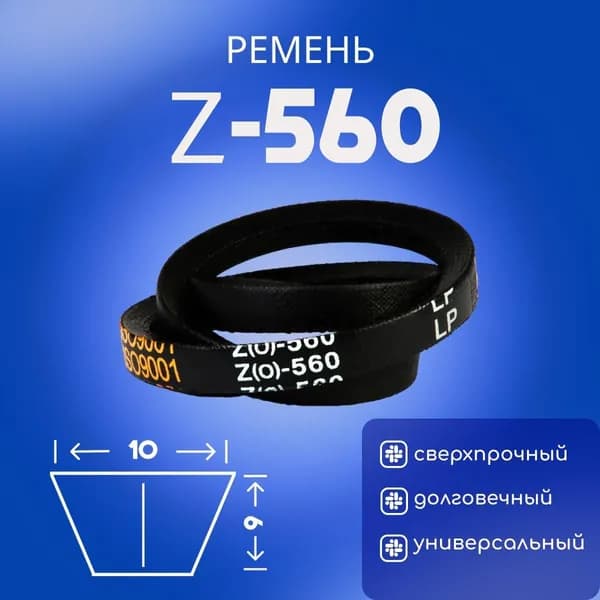 HIMPT Ремень приводной, арт. Z560-H, 1 шт.