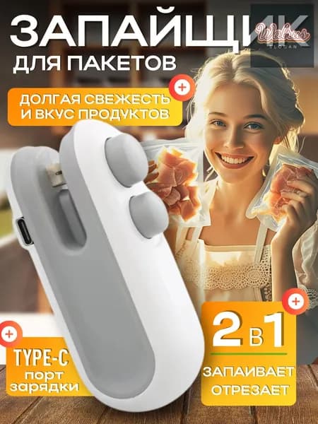 Запайщик пакетов портативный, ручной, кухонный вакуумный упаковщик для продуктов, запаиватель пакетов