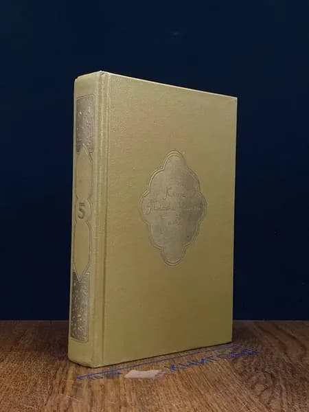 Книга Тысячи и одной ночи. В 8 томах. Том 5