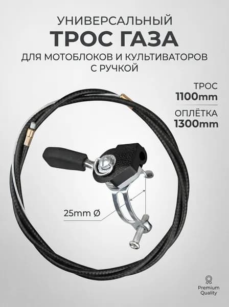 Универсальный трос газа с ручкой 1100/1300 для мотоблока, культиватора, виброплиты и снегоуборщика