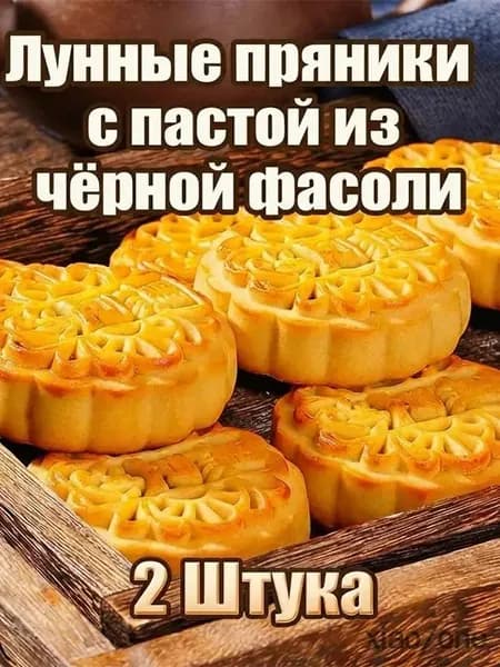Лунные пряникис пастой изчёрной фасоли 2уп