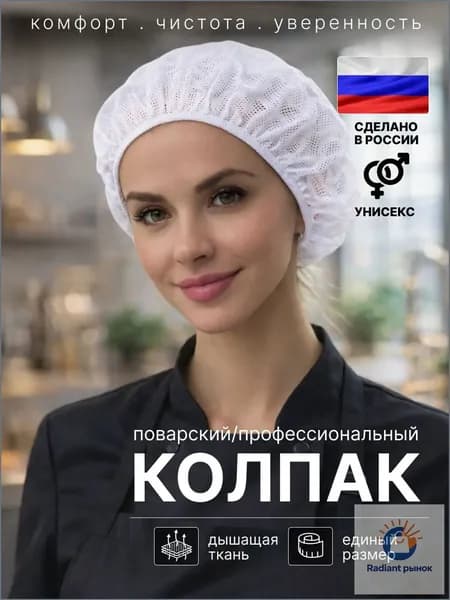 Шапочка поварская белая. Колпак поварской женский / мужской