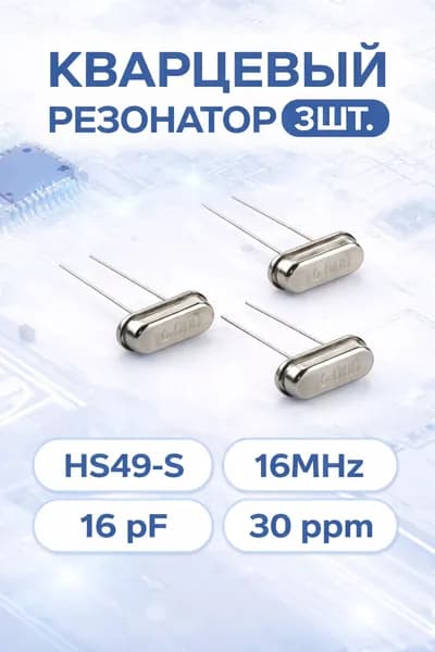 Кварцевый резонатор HC49S 16MHz 16pF 30ppm