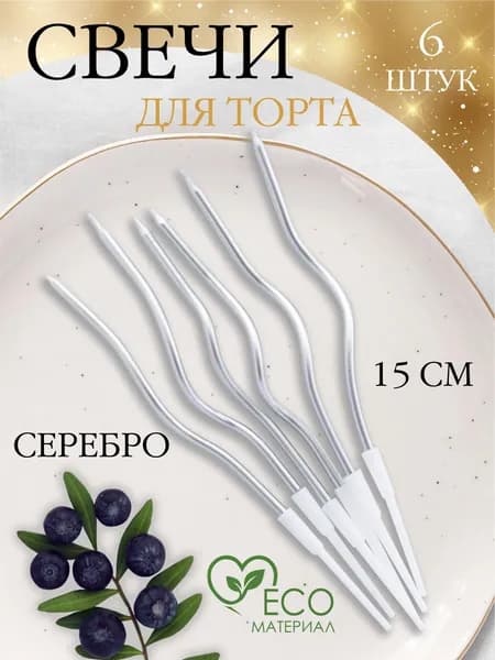 Свечи для торта "Без отдушки" 15.5 см х 0.5 см 6 шт