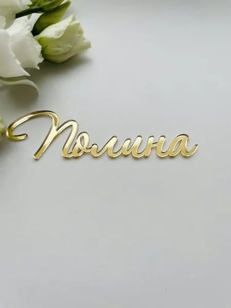 Топпер для торта, 1 шт