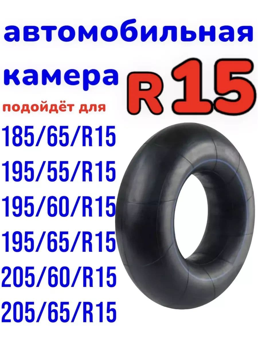 автомобильная камера R15 подходит для тюбинга 105-115см.