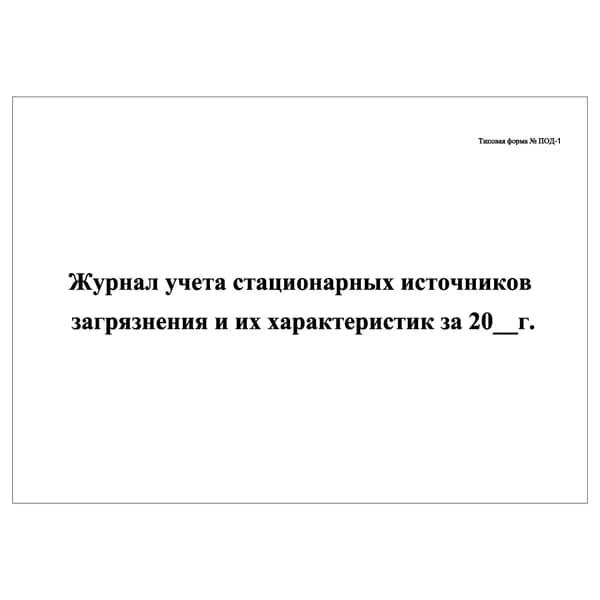 Комплект (1 шт.), Журнал учета стационарных источников загрязнения и их характеристик (20 лист, полистовая нумерация)