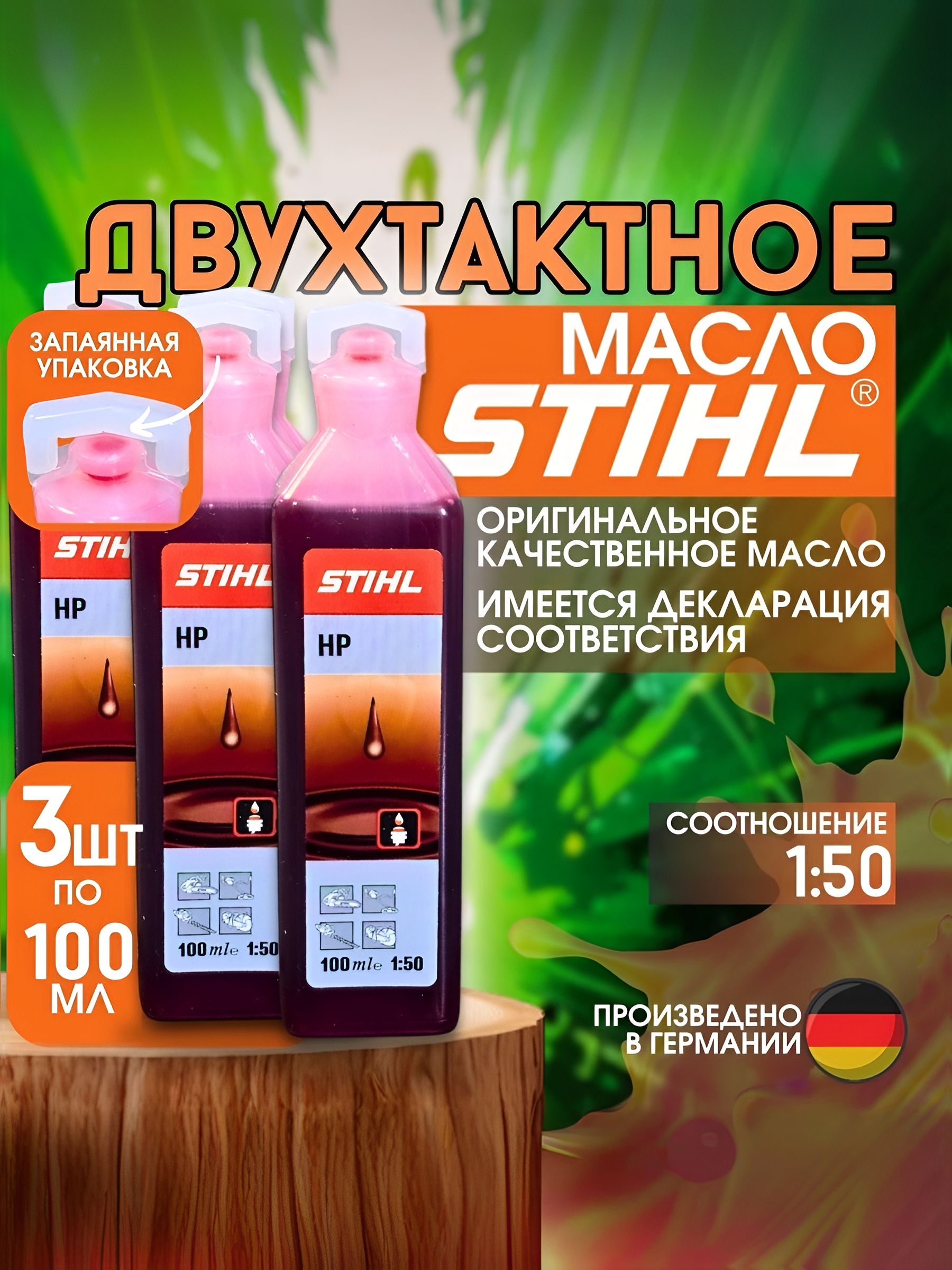 STIHL 2Т Масло моторное, Минеральное, 0.3 л