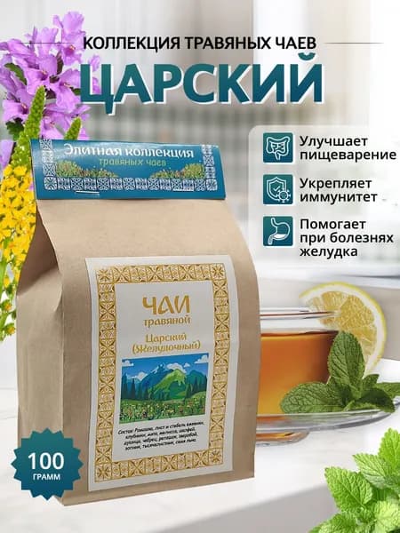 Травяной чай для желудка Царский натуральный чай из трав для здоровья 100г