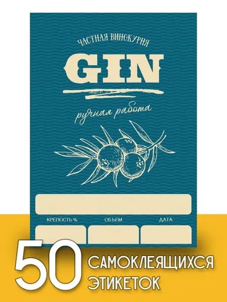 Этикетки "Джин", 50 шт