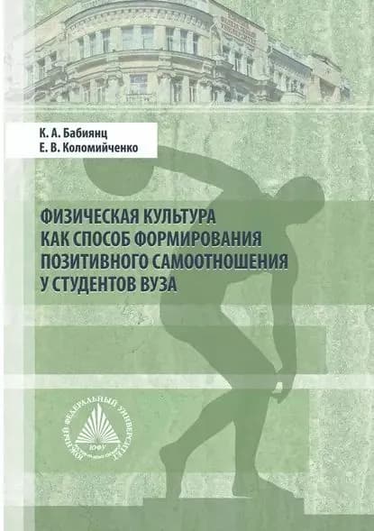 Физическая культура как способ формирования позитивного самоотношения у студентов вуза | Коломийченко Елена Валерьевна, Бабиянц Каринэ Артемовна | Электронная книга