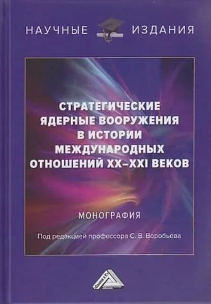 Стратегические ядерные вооружения в истории международных отношений ХХ-ХХI веков | Электронная книга