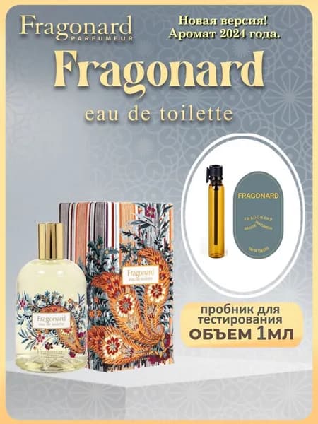 FRAGONARD Туалетная вода FRAGONARD NEW  2024 года. 1 мл