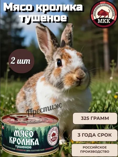 Мясо Кролика тушеное от МКК Балтийский, 325 г, набор из 2 шт
