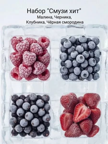 Набор ягод быстромороженных Малина 0,5 кг , Черника 0,5 кг , Чёрная смородина 1 кг , Клубника 1 кг
