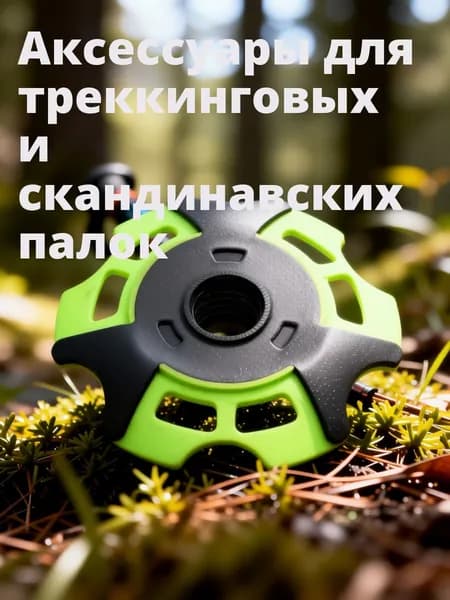 Аксессуары для треккинговых, скандинавских палок
