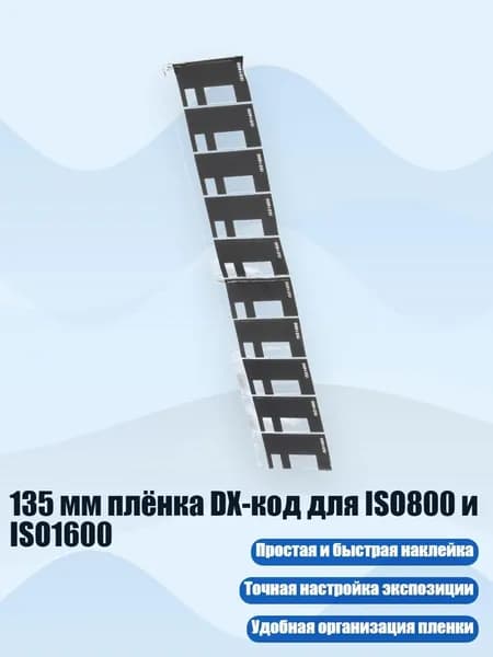 135 мм плёнка DX-код для ISO800 и ISO1600, - Степень ISO1600