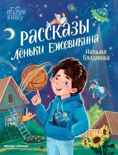 Рассказы Леньки Ежевикина | Булдакова Наталья | Электронная книга