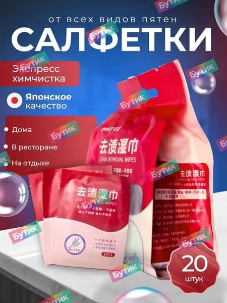 Средство для ухода за одеждой Салфетки влажные для одежды