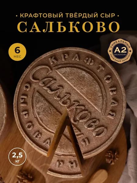 Крафтовый твёрдый сыр (голова) "Сальково", срок созревания 6 месяцев, 2,5 кг