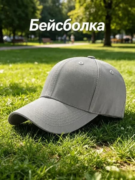 Бейсболка