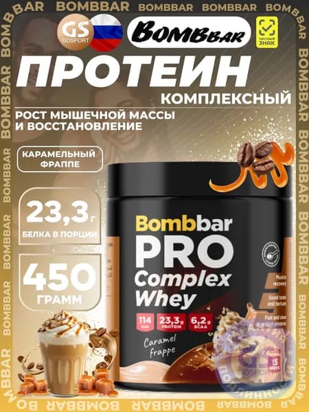 Комплексный протеин BombBar Pro Complex Whey 450 г, Карамельный фраппе, Набор мышечной массы и восстановление