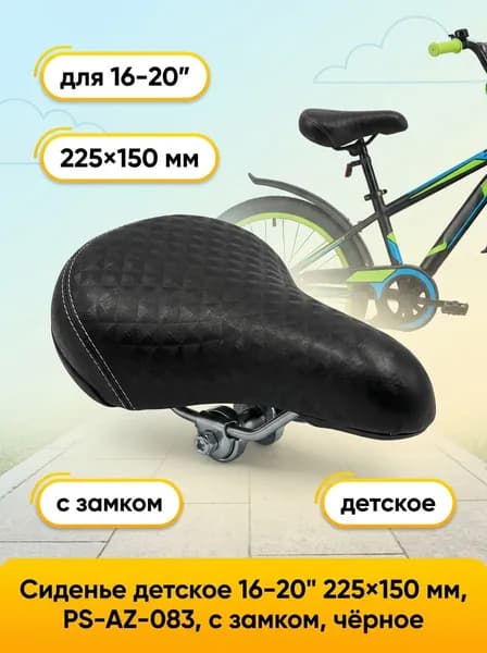 Седло велосипедное детское 16-20 дюймов 250х150 мм, PS-AZ-083, с замком, черное, (63)