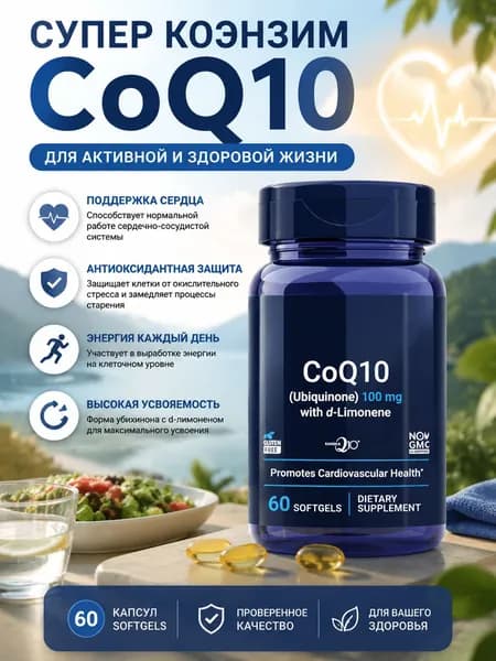 Life Extension Super Ubiquinol CoQ10 100 мг, 60 мягких капсул Активный Убихинол для энергии, сердца и защиты митохондрий, без глю