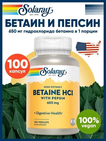 Бетаин гидрохлорид и пепсин 650 мг Solaray, High Potency Betaine HCl 100 капсул / Для желудка, сердца, печени / Для мужчин и женщин