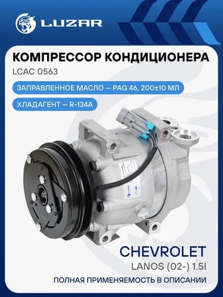Компрессор кондиционера Chevrolet Lanos