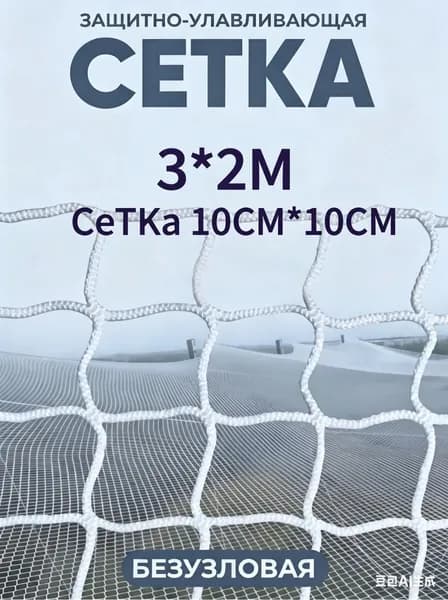 Сетка веревочная узловая 3mx2m ширина заградительная защитная спортивная