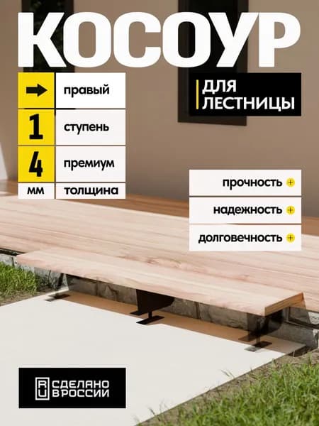 Косоур правый для лестницы Премиум на 1 ступень, чёрный