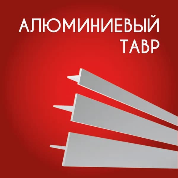 Т образный профиль алюминиевый (Тавр) 30x30x1.5, 1000 мм