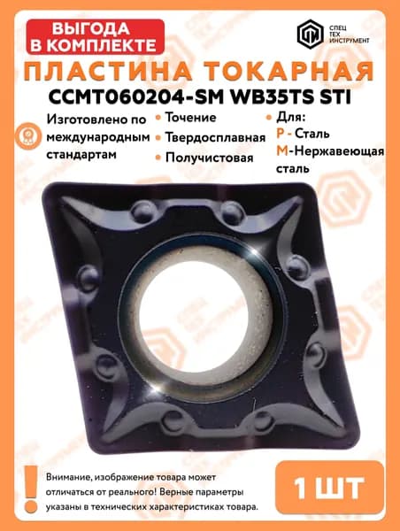 Пластина CCMT060204-SM WB35TS STI 1 штука СпецТехИнструмент