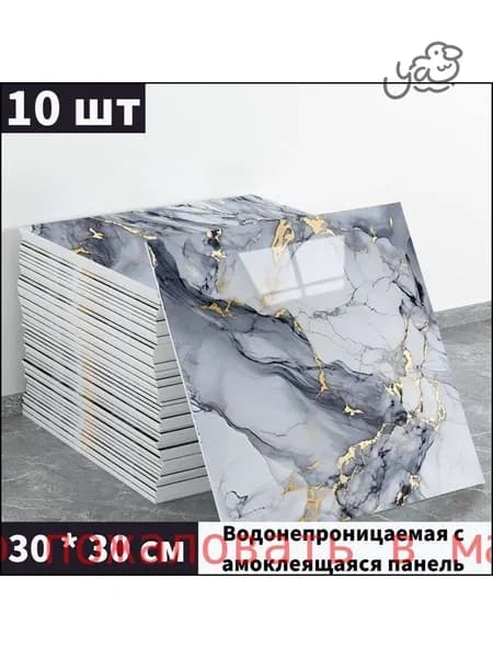 Эксклюзивные моющиеся обои для кухни 30x30 см с фольгой, 10 самоклеющихся панелей