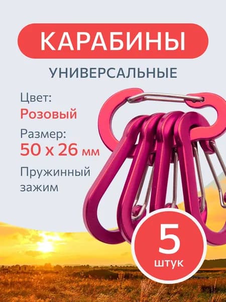 Карабин вспомогательный 5 штук, розовые туристический для сумок и ключей, тактический с пружинным зажимом для рыбалки, охоты.