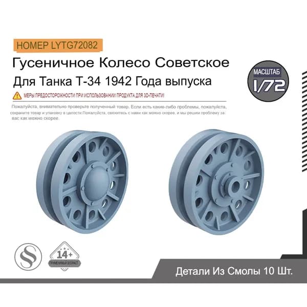 LYTG72082 1/72 Модель модернизации деталей гусеничного колеса советского образца для танка Т-34 1942 года выпуска