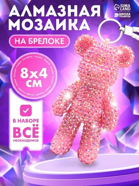 Алмазная мозаика брелок "Мишка Шайни" 8х4 см / брелок своими руками