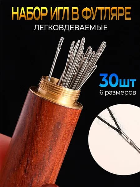 Иглы швейные набор для слабовидящих в футляре 30шт/ швейный набор для дома/ иглы с большим ушком