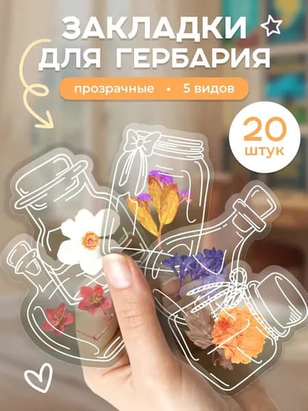 Прозрачные закладки из сухоцветов-20 шт
