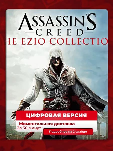 Assassin s Creed The Ezio Collection на PS4 PS5, цифровая версия